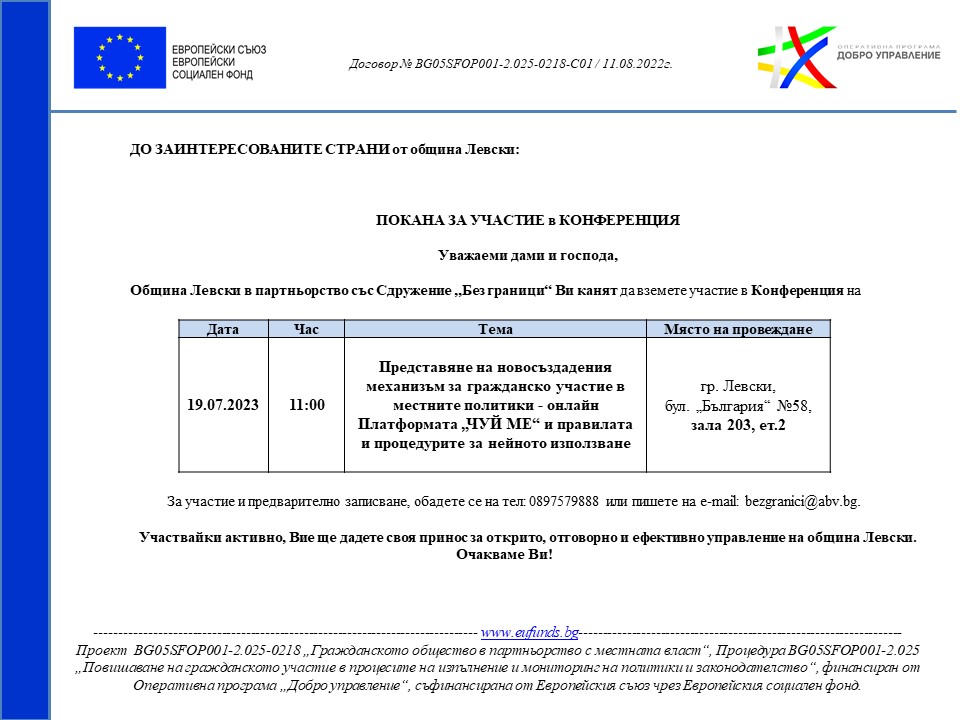 покана конференция